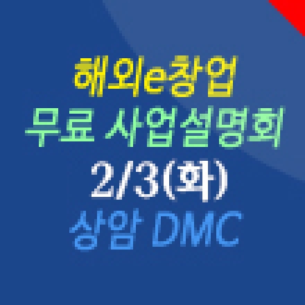 차별화전략 해외e창업 사업설명회 (주)테라노바코리아