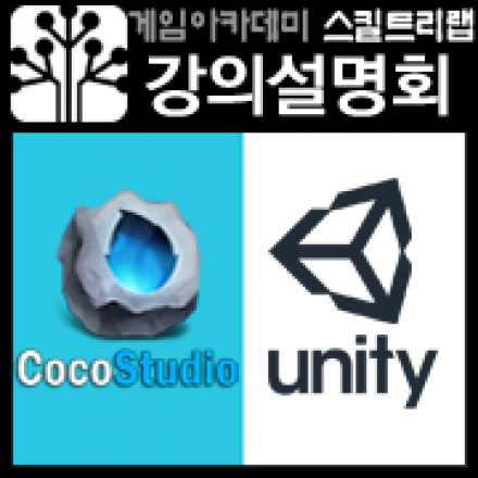 스킬트리랩 2월 강의설명회[유니티 3D RPG, 코코스 스튜디오, 게임음악과 사운드의 이해]