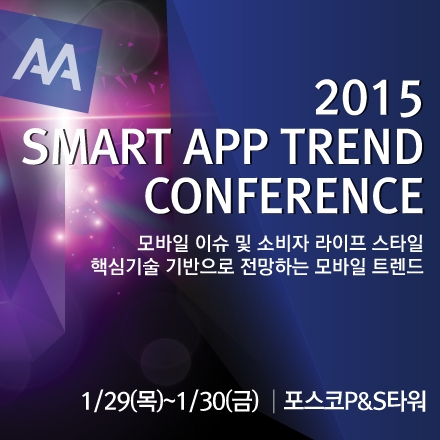 2015 스마트앱 트랜드 컨퍼런스