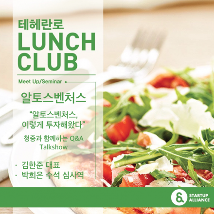 테헤란로 런치 클럽_알토스벤처스