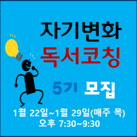 [자기변화 독서코칭] 5기 인문독서토론