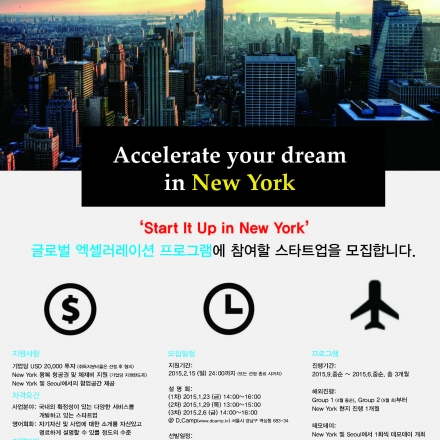 [DEV Korea] "Start it Up in New York" 글로벌 엑셀러레이터 프로그램 2기 모집 공고