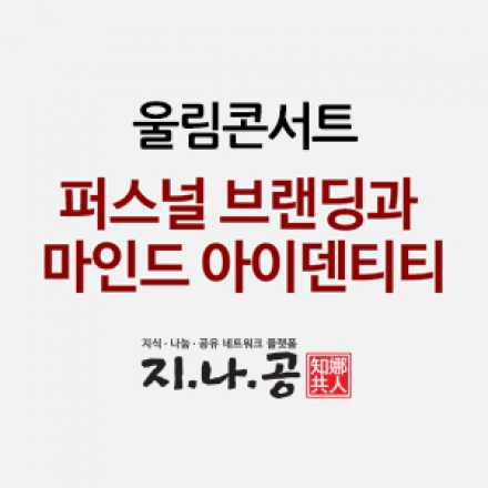 지나공 울림콘서트(1502) '퍼스널브랜딩과 마인드아이덴티티'