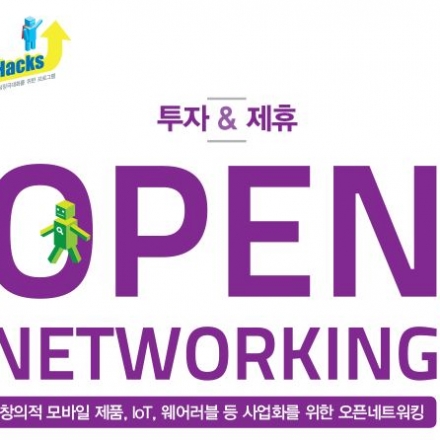 [K-Growth Hacks] 제6회 창의적 모바일제품의 사업화 위한 네트워킹