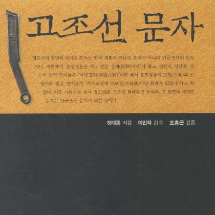 제 5회 유라시안 역사인문학 특강 <고조선 문자>