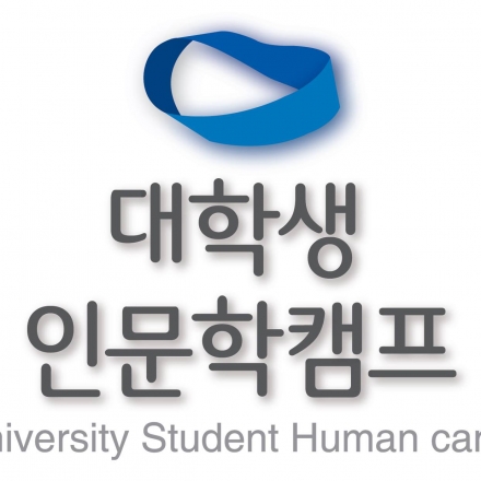 대한민국 대학생 인문학캠프
