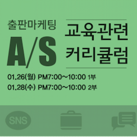 출판마케팅 AS 교육 1월26(월), 1월28일(수) 총 6시간