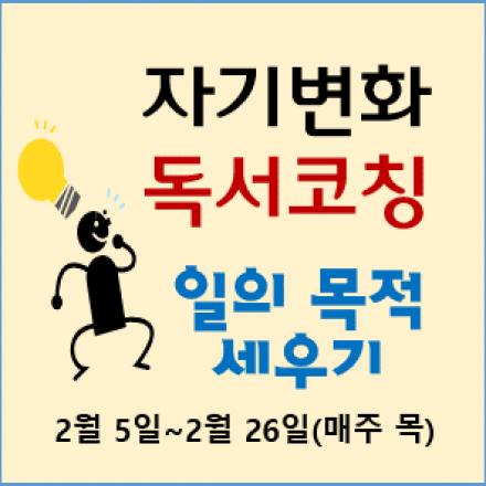 [자기변화 독서코칭] 2월 - 일의 목적과 목표 세우기! (독서토론)