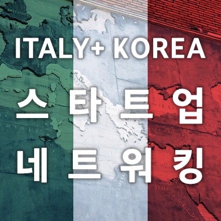 유럽 스타트업 & 엑셀러레이터와 만나다
