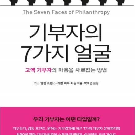 고액 기부자의 7가지 유형과 관계 모금