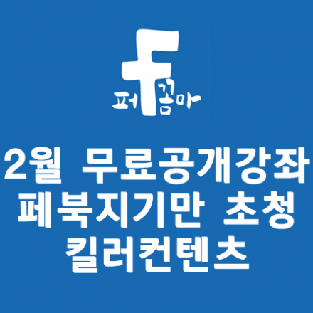 <페꼼마 2월 무료공개강좌> 페북지기만 초청! 킬러컨텐츠로 페이지는 먹고산다!!!!!