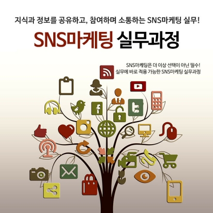 SNS마케팅 실무 수료과정