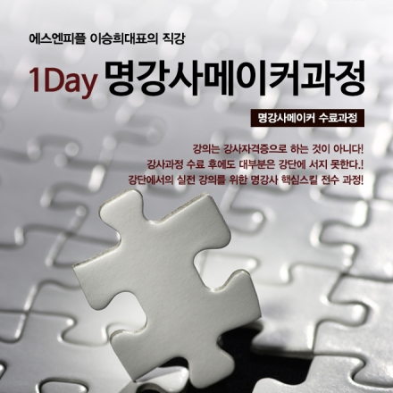 지나공 명강사양성과정 - 1Day 명강사메이커과정