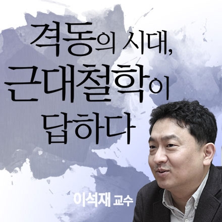 이석재 교수님의 <격동의 시대, 근대철학이 답하다> 7강 8강