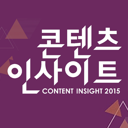 (마감) Content Insight  (콘텐츠 인사이트) 공개 세미나 참가자 모집