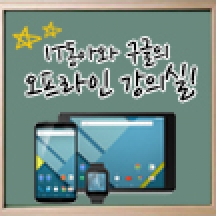 [구글 X IT동아] 오프라인 강의실, "구글로 똑독해지는 방법"