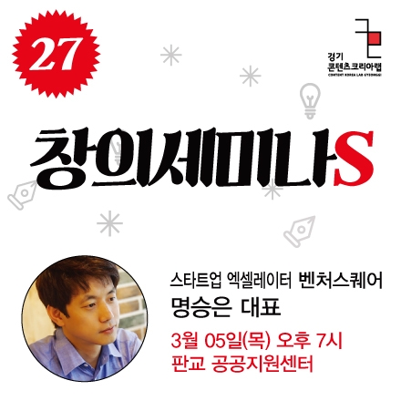 [창의세미나S] #27 벤처스퀘어 명승은 대표의 '창업하기전 알아보는 기업가 셀프테스트'