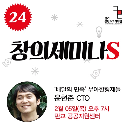 [창의세미나S] #24 우아한형제들, 윤현준 CTO의 '배달의민족의 창업과 성공 스토리'