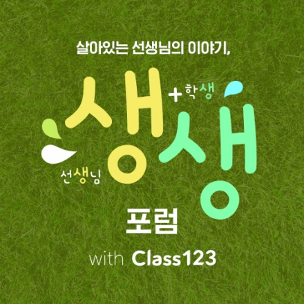 살아있는 선생님의 이야기, 생생포럼 with Class123