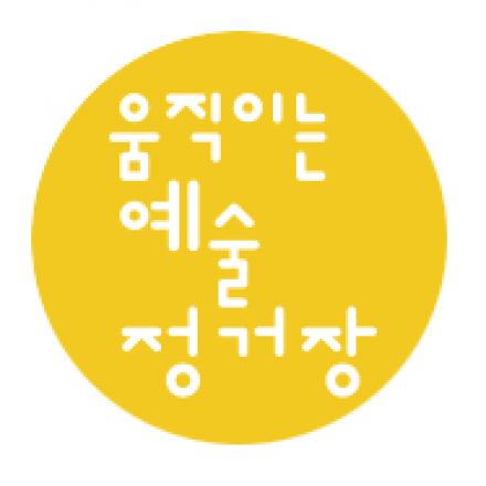 2014 움직이는 예술정거장 사례 발표