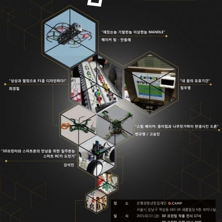 3D 프린터와 함께하는 메이커 포럼 제2회 꿈을 프린트하는 사람들