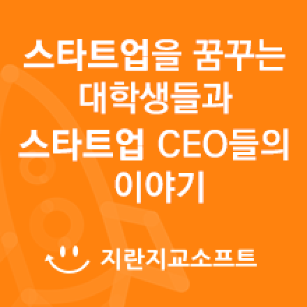 스타트업을 꿈꾸는 대학생과 스타트업 CEO들의 이야기(더 잠들지 않는 시간 컨퍼런스)