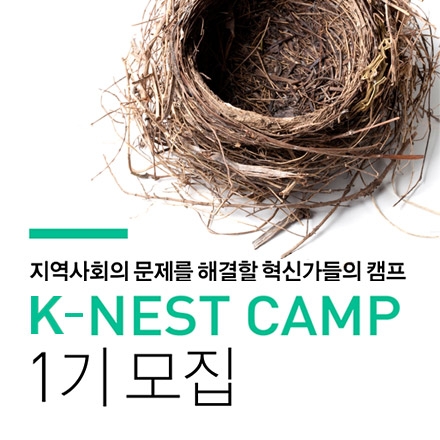 [K-NEST CAMP] 지역사회의 문제를 해결할 혁신가들의 캠프!