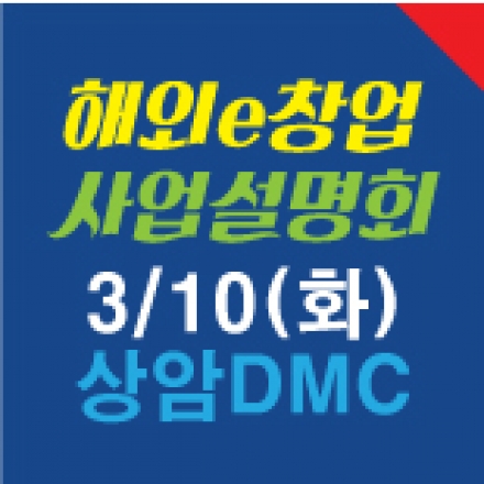 차별화전략 해외e창업 사업설명회 (주)테라노바코리아