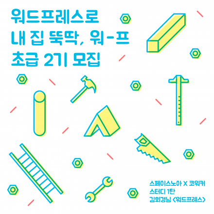 워드프레스로 내 집 뚝딱, 워-프 초급 2기 모집(4회 수업)