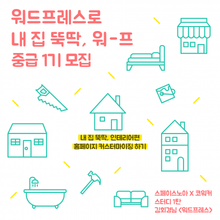 워드프레스로 중급, 간단 커스터마이징을 통한 인테리어 변화 1기 모집