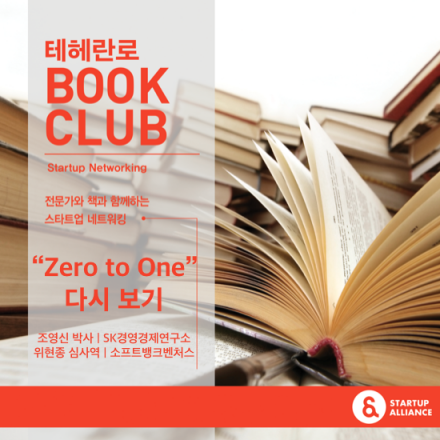 테헤란로 북 클럽 "Zero to One 다시 보기"