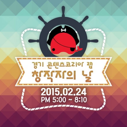 경기 콘텐츠코리아 랩 <창작자의 날> : 해적, 창작의 돛을 올리다.