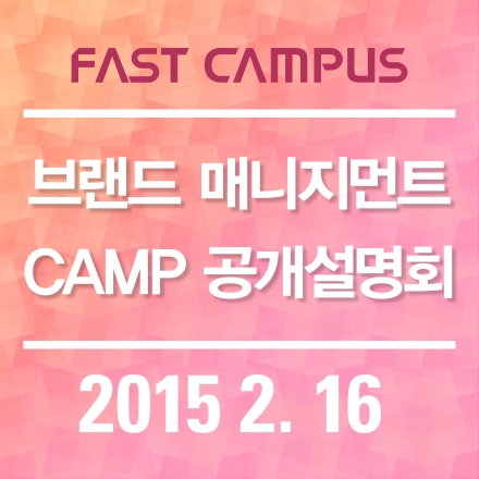 [FAST CAMPUS] 브랜드 매니지먼트 CAMP 공개 설명회