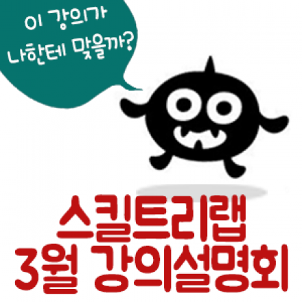 스킬트리랩 3월 강의설명회 [유니티 3D RPG / 코코스2D / 게임사운드]