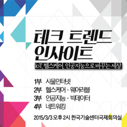 테크트렌드 인사이트-사물인터넷·인공지능·헬스케어가 바꾸는 세상