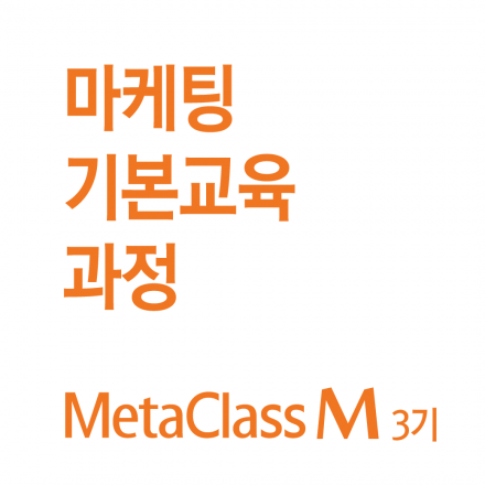[메타브랜딩] MetaClassM: Back To MARKETING BASIC(마케팅 개념 과정, 3/6개강)