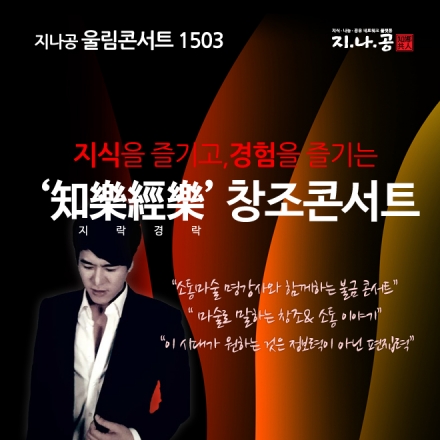 지나공 울림콘서트(1503) '지락경락(知樂經樂) 창조콘서트'