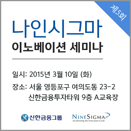 제5회 나인시그마 이노베이션 세미나