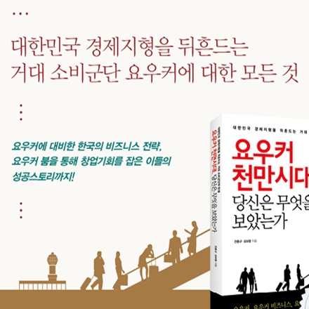 요우커천만시대, 당신은 무엇을 보았는 가 저자강연회