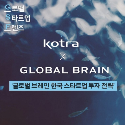 [KOTRA 글로벌 스타트업 프렌즈] 글로벌 브레인, 한국 스타트업 투자 전략
