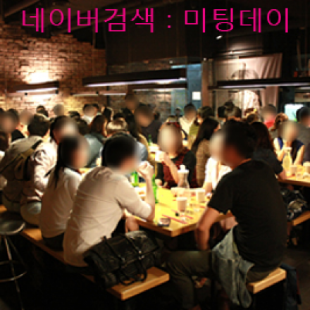 설연휴!! 싱글들을위한 미팅모임을 안내해드립니다.(2월18 ~ 2월22)