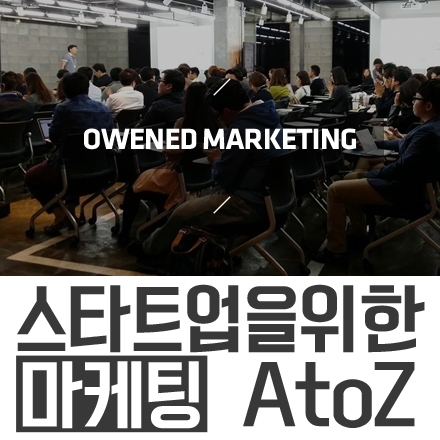 스타트업을 위한 마케팅 A to Z