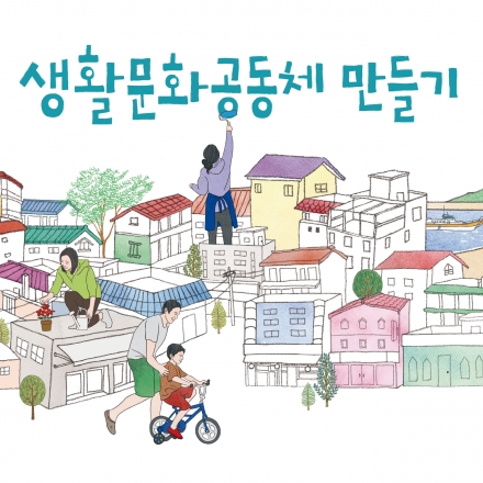 2015 생활문화공동체만들기 사업설명회