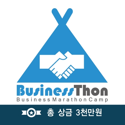 Business Marathon Camp(비즈니스톤)에 많은 스타트업의 참여 신청 바랍니다.