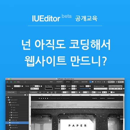 [IUEditor 베타 공개교육] 넌 아직도 코딩해서 웹사이트 만드니?