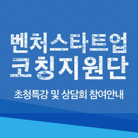 제 3차 벤처스타트업 코칭지원단 초청특강 및 상담회 참여안내