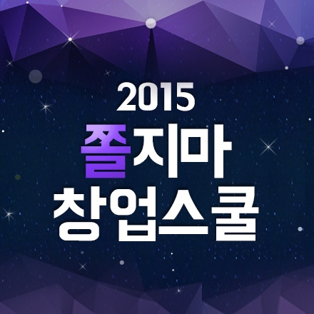 "쫄지마! 창업스쿨" 2015 시즌1