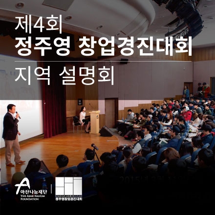 제4회 정주영 창업경진대회 지역 설명회