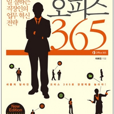 [평일반] Office365 기본교육 (5/13,4H)