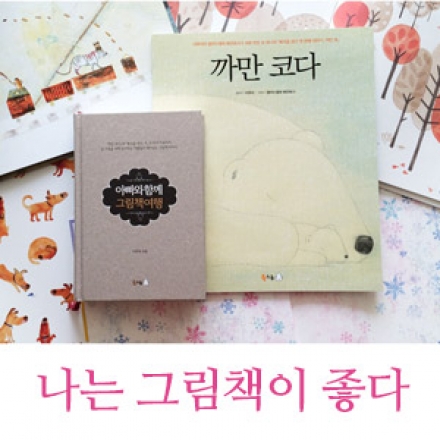 [무료 강의] 나는 그림책이 좋다